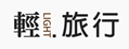 輕旅行